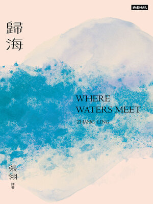 cover image of 歸海